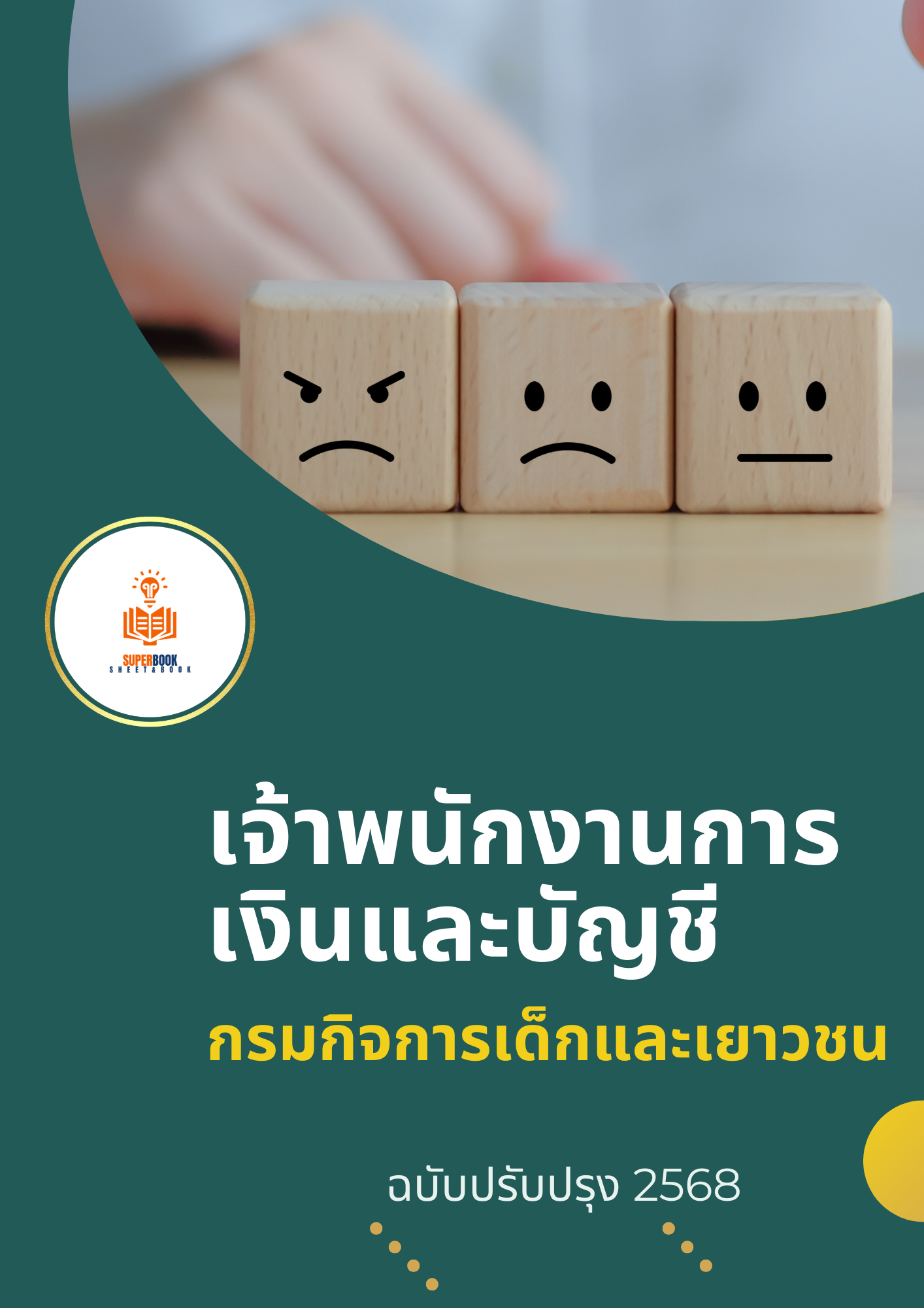 แนวข้อสอบ เจ้าพนักงานการเงินและบัญชี กรมกิจการเด็กและเยาวชน
