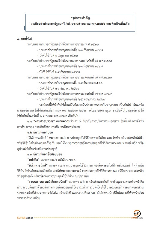 แนวข้อสอบ พนักงานประจำสำนักงาน กรมสรรพสามิต