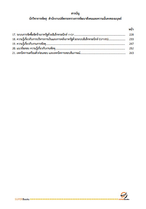 แนวข้อสอบ นักวิชาการพัสดุ สำนักงานปลัดกระทรวงการพัฒนาสังคมและความมั่นคงของมนุษย์ ปรับปรุง2568