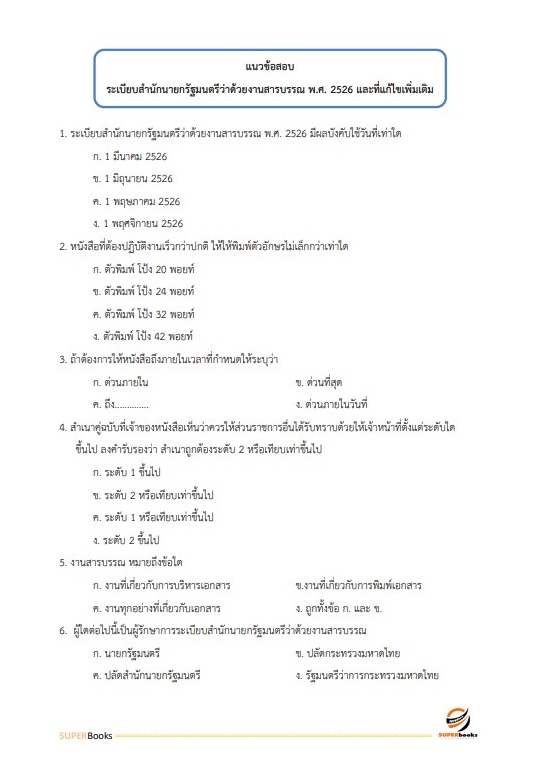 แนวข้อสอบ นักจัดการงานทั่วไป กรมกิจการผู้สูงอายุ
