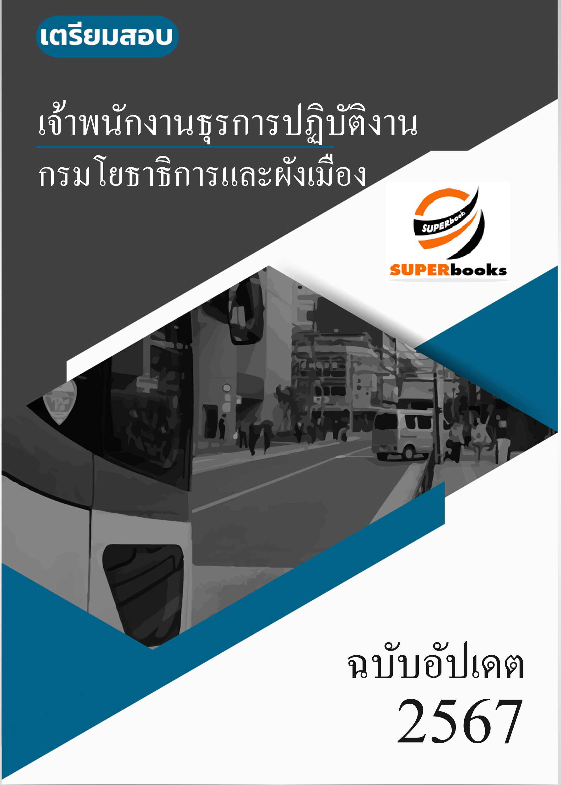 แนวข้อสอบ เจ้าพนักงานธุรการปฏิบัติงาน กรมโยธาธิการและผังเมือง