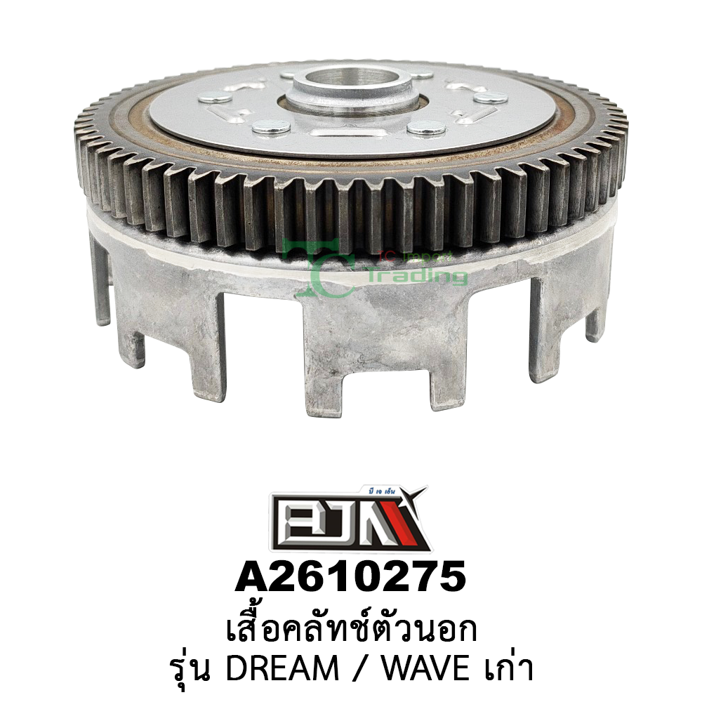 A2610275 เสื้อคลัทช์ตัวนอก - รุ่น DREAM / WAVE เก่า อะไหล่มอเตอร์ไซค์