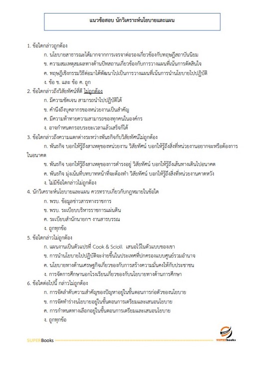 แนวข้อสอบ นักวิเคราะห์นโยบายและแผน สำนักงาน กศน. จังหวัดศรีสะเกษ