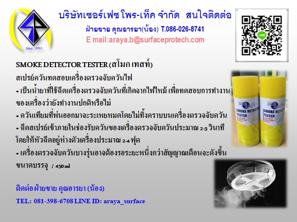 SMOKE DETECTOR TESTER (สโมก เทสท์)