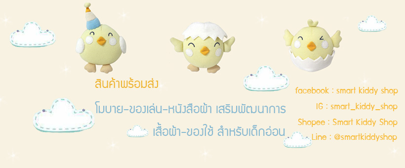 Smart Kiddy Shop โมบายติดเตียง โมบายแขวน โมบายดนตรี โมบายเด็ก หนังสือผ้า ของเล่นเสริมพัฒนาการ เสื้อผ้าเด็กอ่อน ของใช้เด็กอ่อน