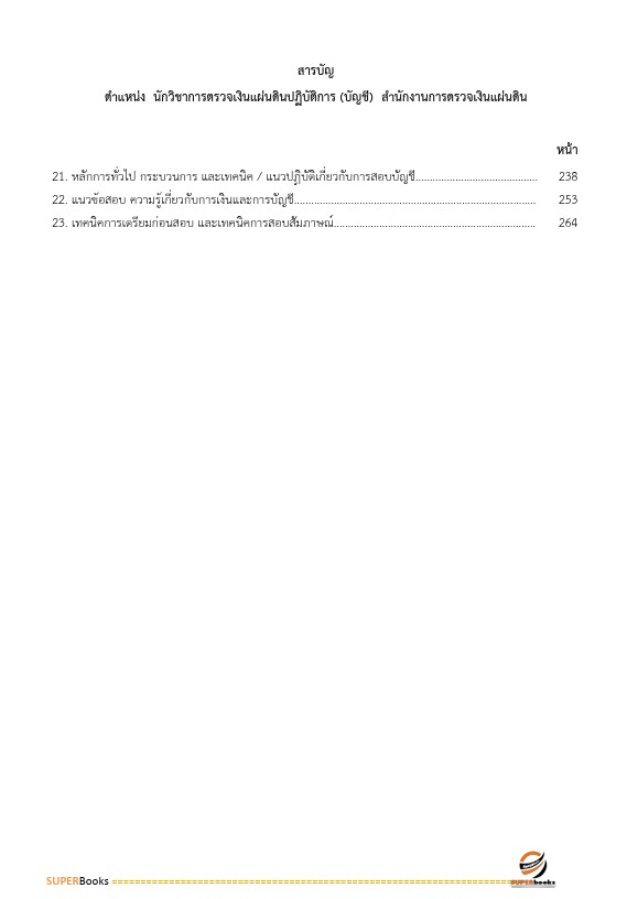 แนวข้อสอบ นักวิชาการตรวจเงินแผ่นดินปฏิบัติการ (ด้านบัญชี) สำนักงานการตรวจเงินแผ่นดิน
