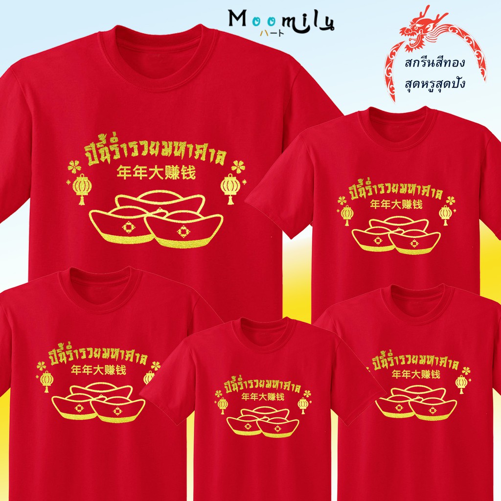 เสื้อตรุษจีน 2022 2565 สกรีนทอง MMLCHINESERICH เสื้อทีม เด็ก ถึง ไซส์ใหญ่ เสื้อครอบครัวสีแดง เสื้อรวมญาติ