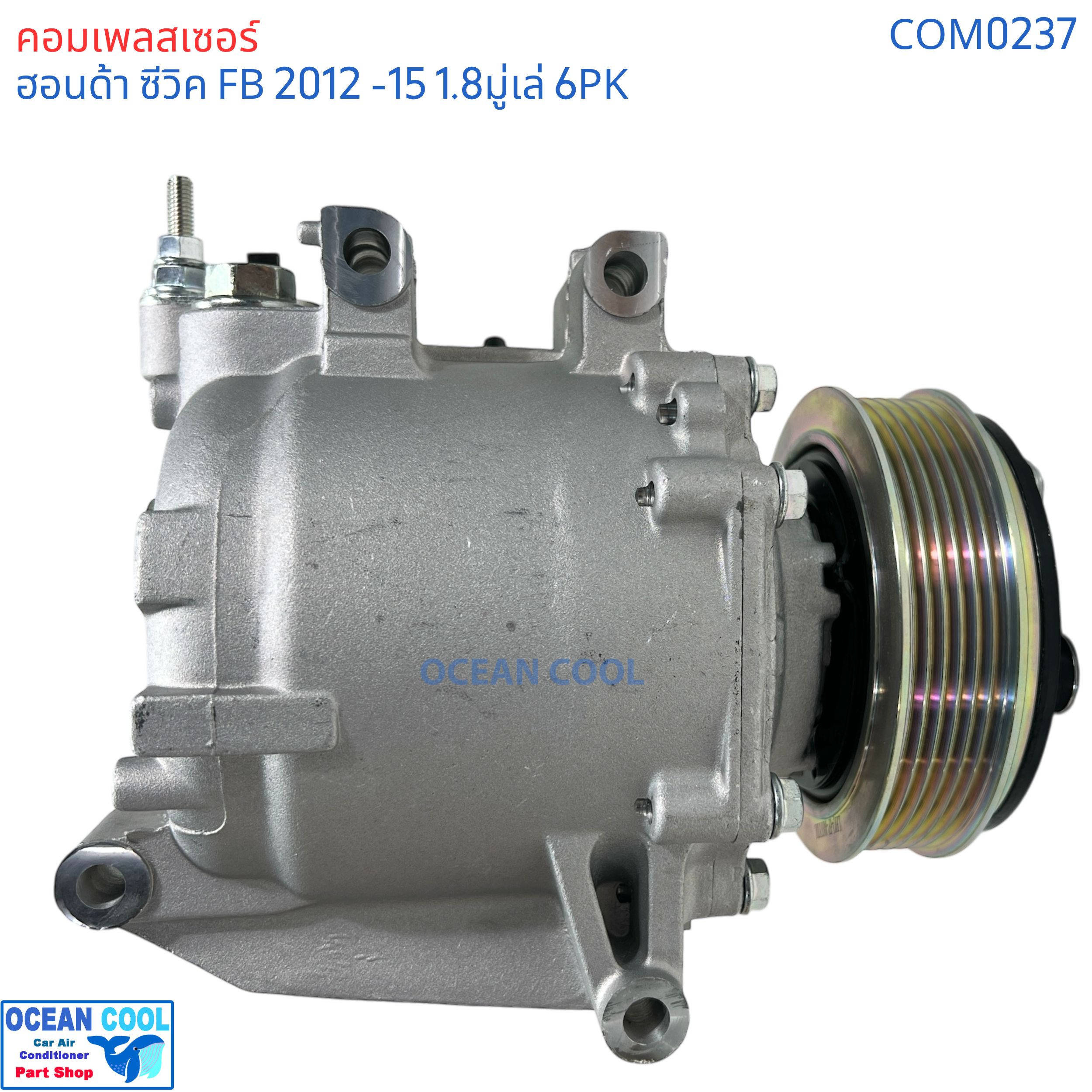คอมเพลสเซอร์ ฮอนด้า ซีวิค 1.8 2012 - 2015 COM0237 Compressor Honda Civic FB เอฟบี มู่เล่สายพาร 6PK 6ร่อง เครื่อง1.8 ปี 2012-2015 คอมแอร์ ฮอนด้าซีวิค รถยนต์ 1.8T