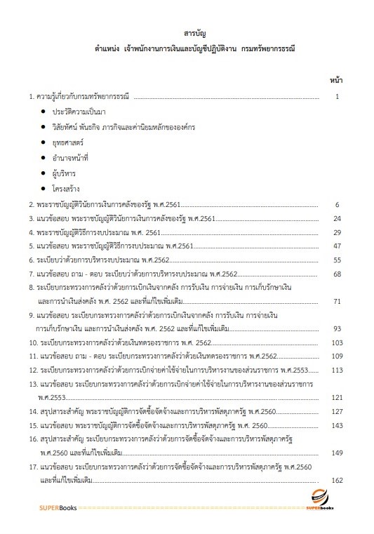 แนวข้อสอบ เจ้าพนักงานการเงินและบัญชีปฏิบัติงาน กรมทรัพยากรธรณี