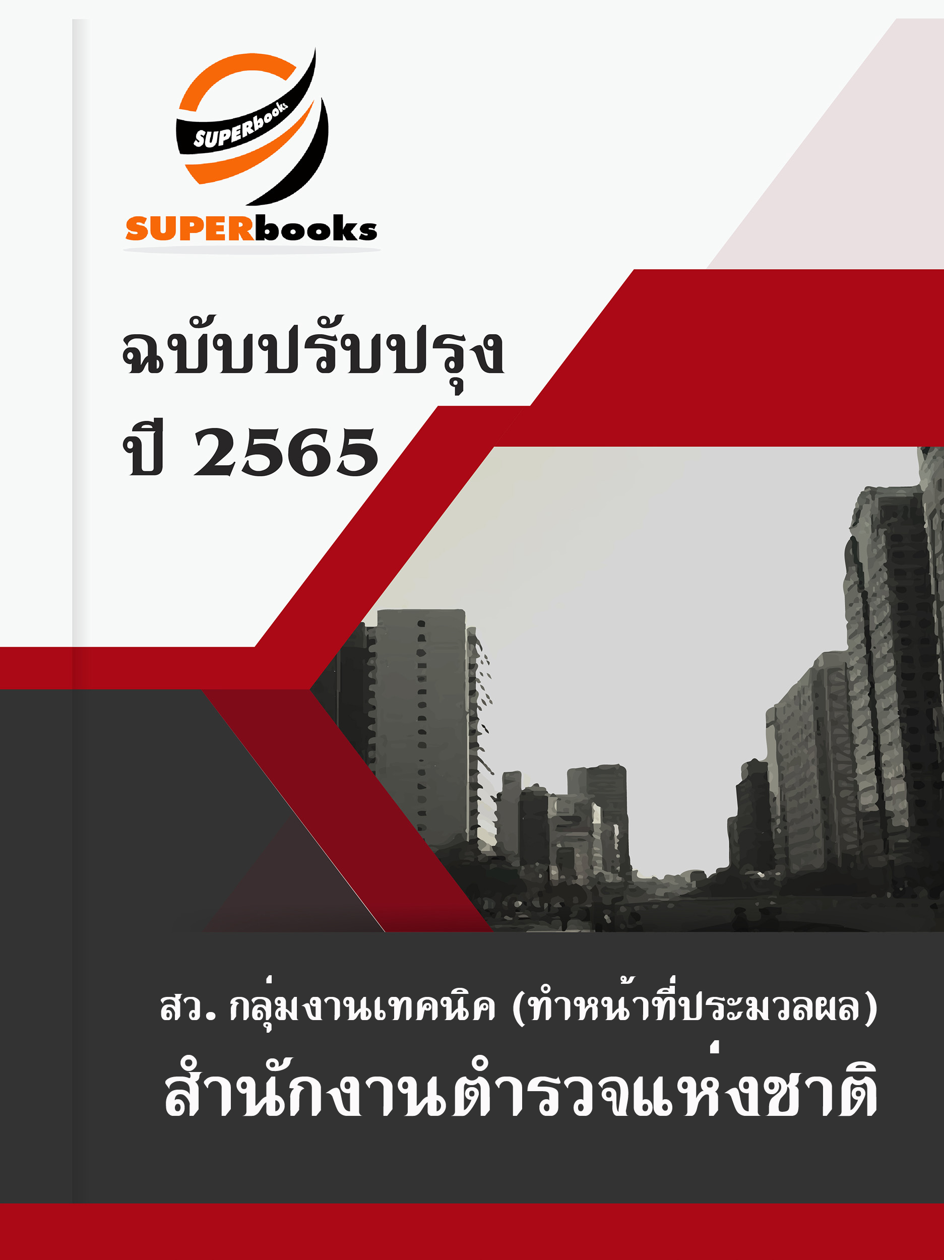 แนวข้อสอบ สว. กลุ่มงานเทคนิค (ทำหน้าที่ประมวลผล) สำนักงานตำรวจแห่งชาติ