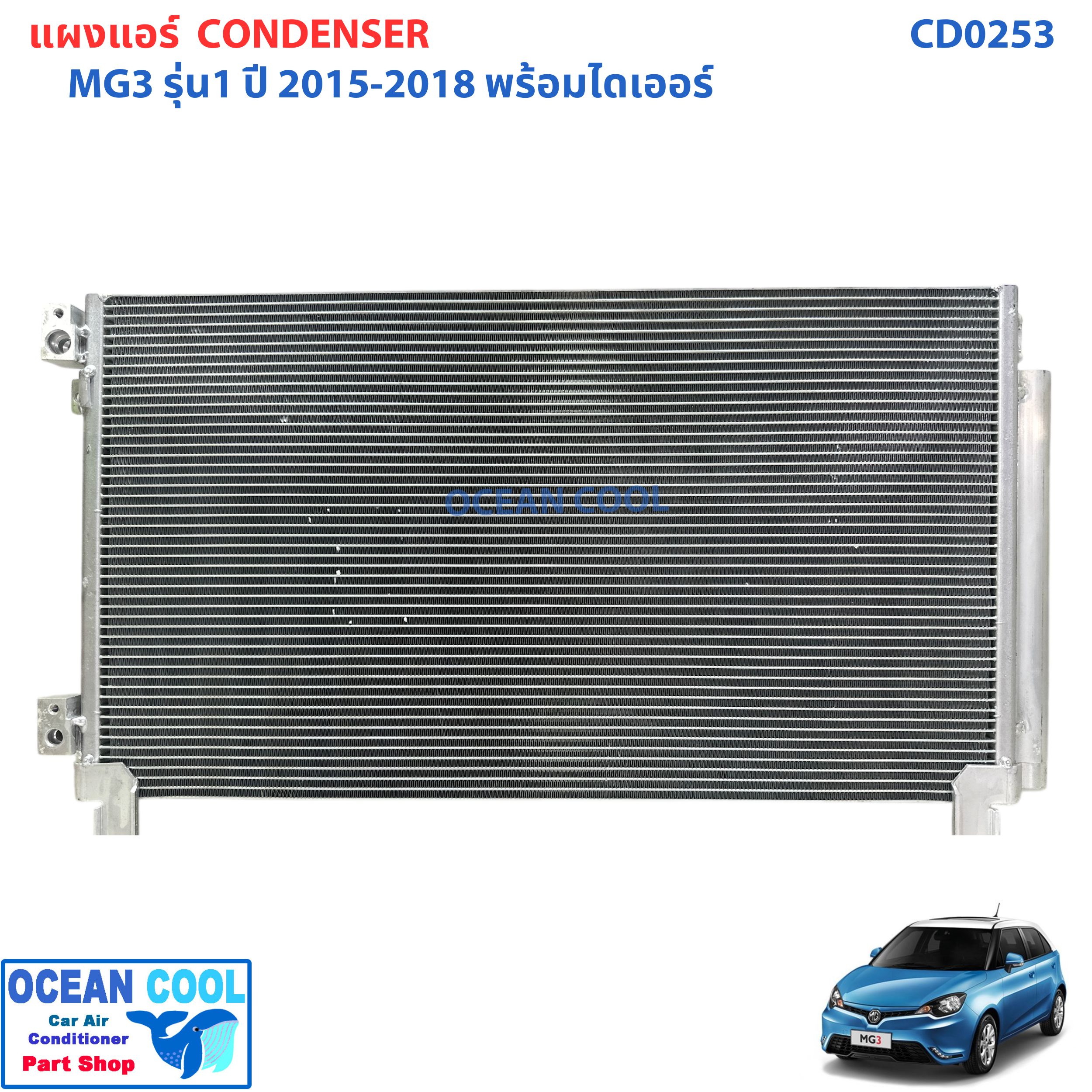 แผงแอร์ MG3 เอ็มจีสาม รุ่น1 ปี 2015 - 2019 มีไดเออร์ CD0253 น้ำยาแอร์ r134a Morris Garage เอ็มจี MG แผงคอนเดนเซอร์ รังผึ้งแอร์ คอยล์ร้อน แผง 2016 2017 2018