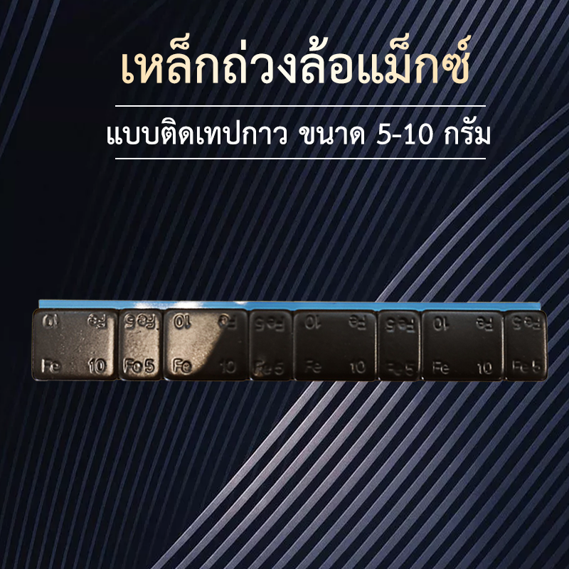 Steel Stick-On สีดำ เหล็กติดเทปกาว ตะกั่วติดเทปกาว ตะกั่วแปะล้อแม็กซ์ เหล็กถ่วงล้อแบบติดเทป 25 แถว/ห่อ ขนาด 60 กรัม