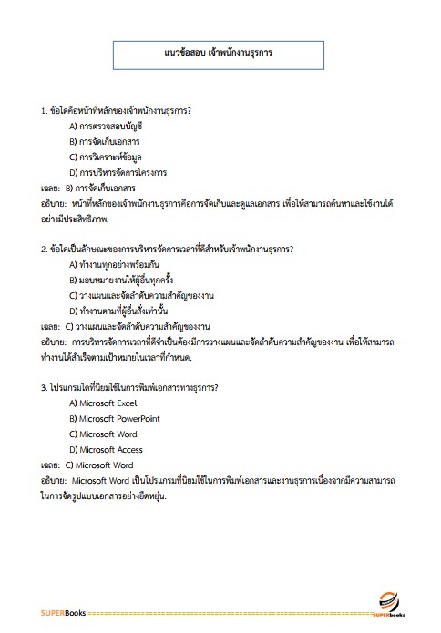 แนวข้อสอบ เจ้าพนักงานธุรการปฏิบัติงาน กรมกิจการเด็กและเยาวชน
