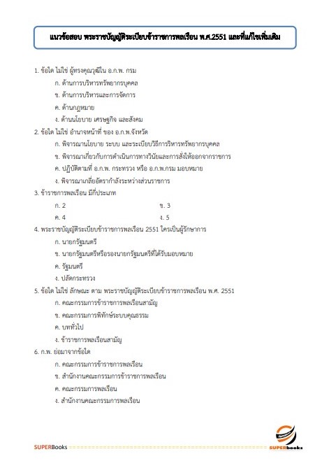แนวข้อสอบ นักวิชาการพัสดุปฏิบัติการ สำนักงานเศรษฐกิจการคลัง