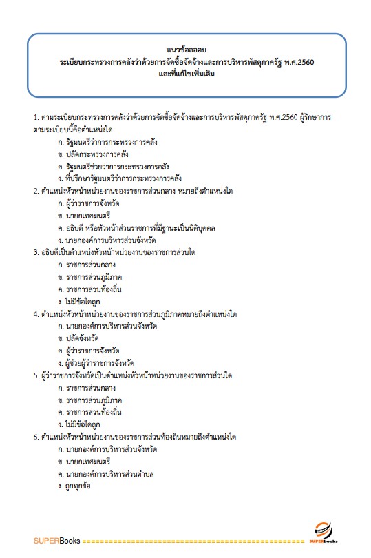 แนวข้อสอบ นักวิชาการพัสดุปฏิบัติการ กรมส่งเสริมอุตสาหกรรม