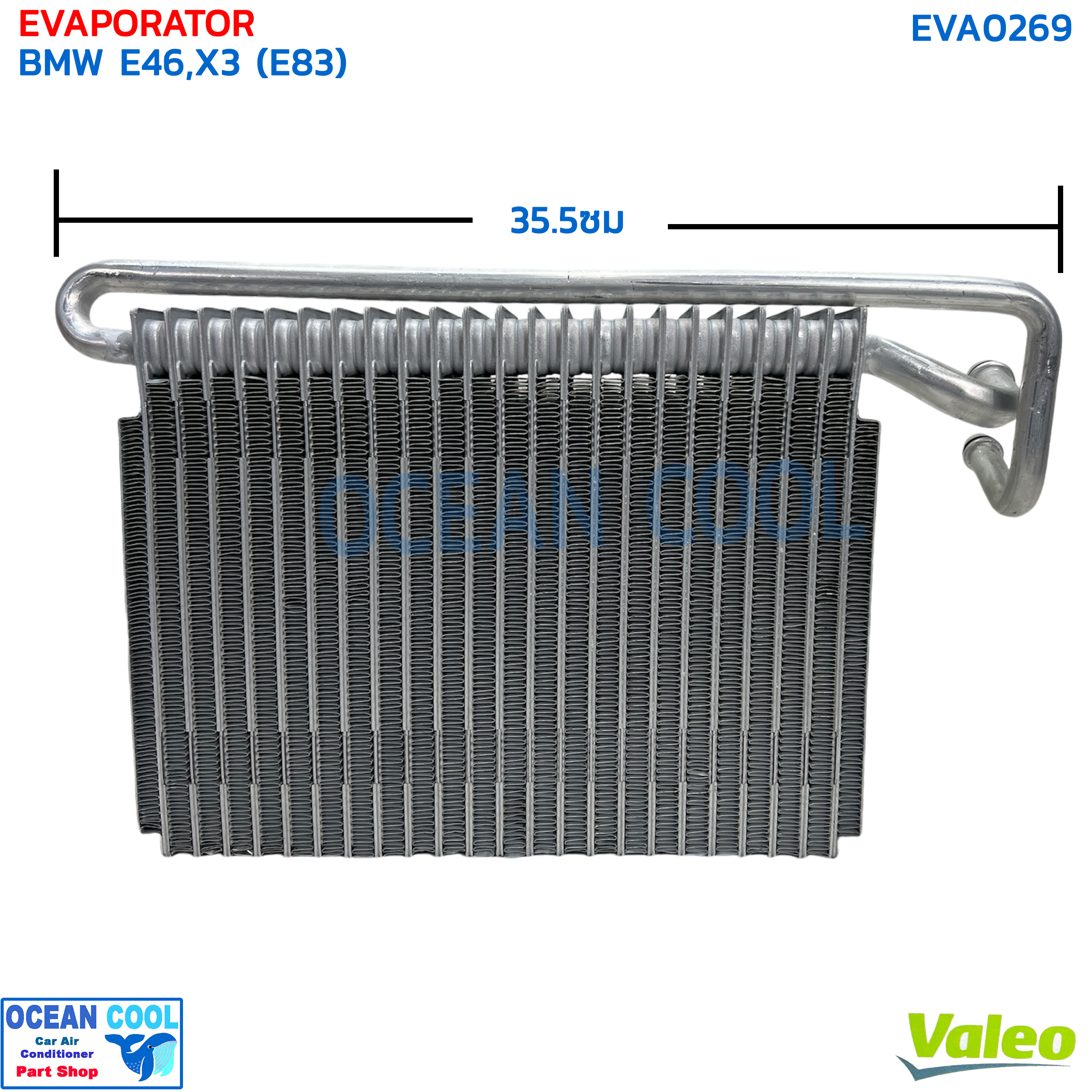 คอยล์เย็น บีเอ็มดับบลิว อี46 ซีรี่3 EVA0269 Valeo 814960 Evaporator BMW E46 , X3 E83 บีเอ็ม อี46 คอยเย็น series 3 ตู้แอร์
