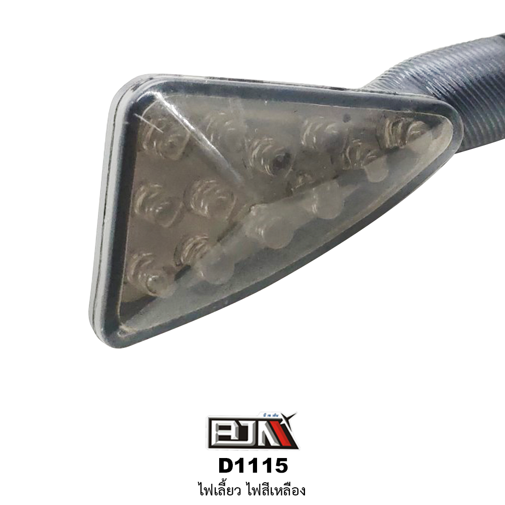 D1115 ไฟเลี้ยว [ สีเหลือง ]