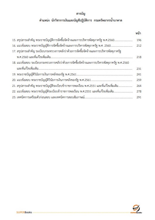 แนวข้อสอบ นักวิชาการเงินและบัญชีปฏิบัติการ กรมทรัพยากรน้ำบาดาล