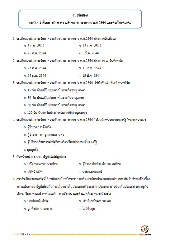 แนวข้อสอบ นักจัดการงานทั่วไป กระทรวงการต่างประเทศ