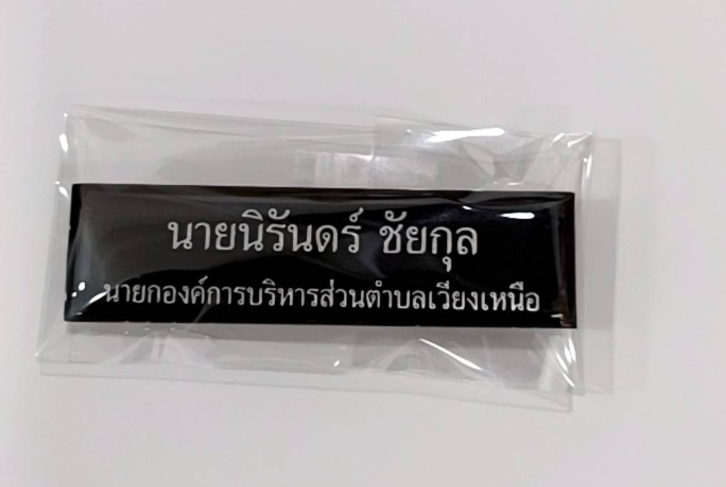 ป้ายชื่อข้าราชการ