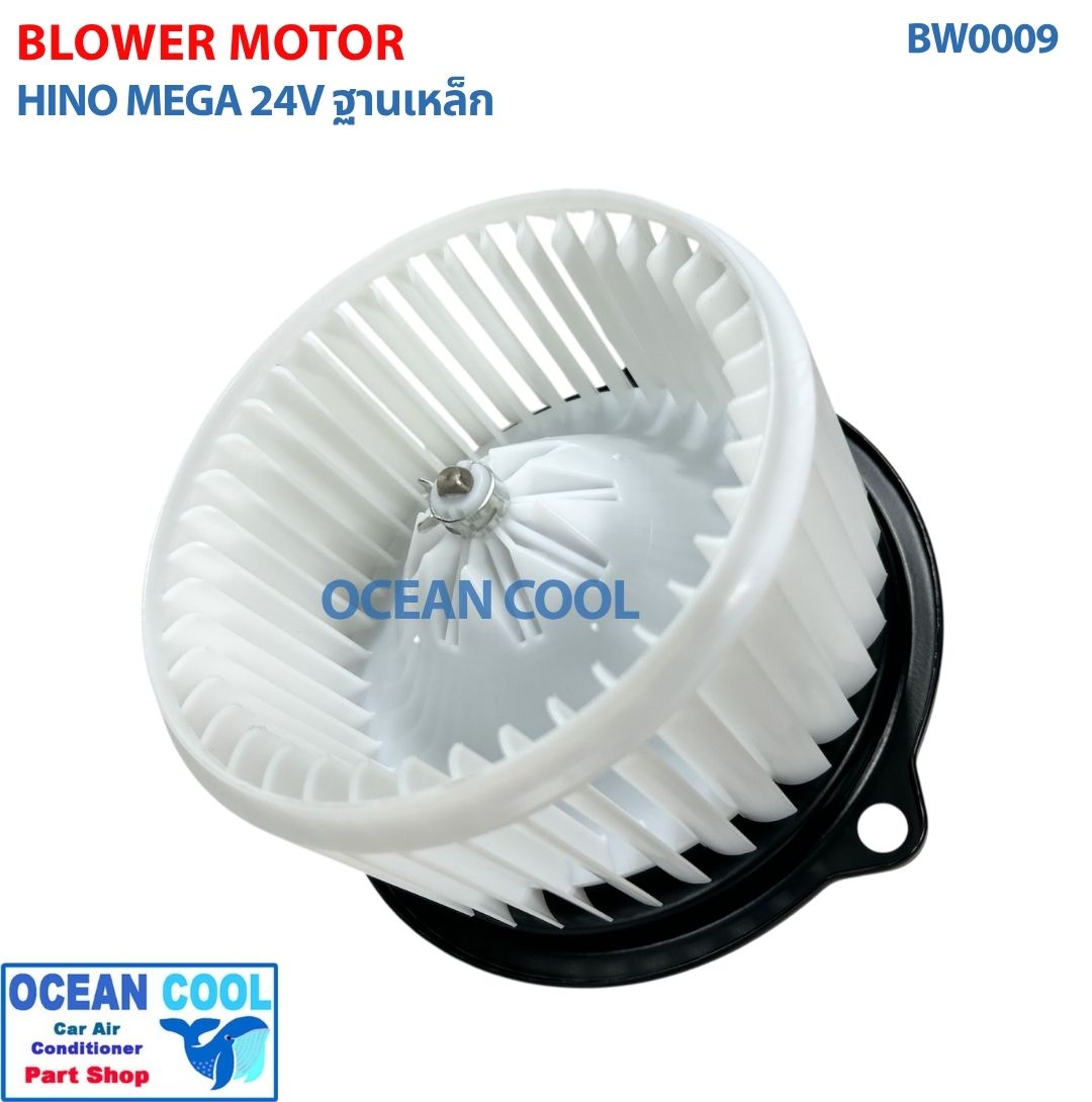 โบลเวอร์ มอเตอร์ ฮีโน่ เมก้า เป่า พัดลมแอร์ คอยล์เย็น คอยเย็น ตู้เเอร์ 24 V Blower Motor HINO MEGA พัดลม แอร์ โบเวอร์ BW0009