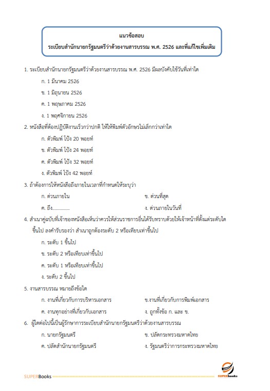แนวข้อสอบ เจ้าพนักงานการเงินและบัญชีปฏิบัติงาน กรมการจัดหางาน