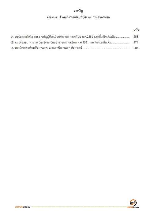 แนวข้อสอบ เจ้าพนักงานพัสดุปฏิบัติงาน กรมสุขภาพจิต