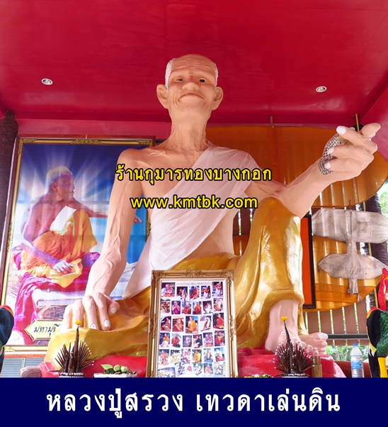 หลวงปู่สรวง เทวดาเล่นดิน