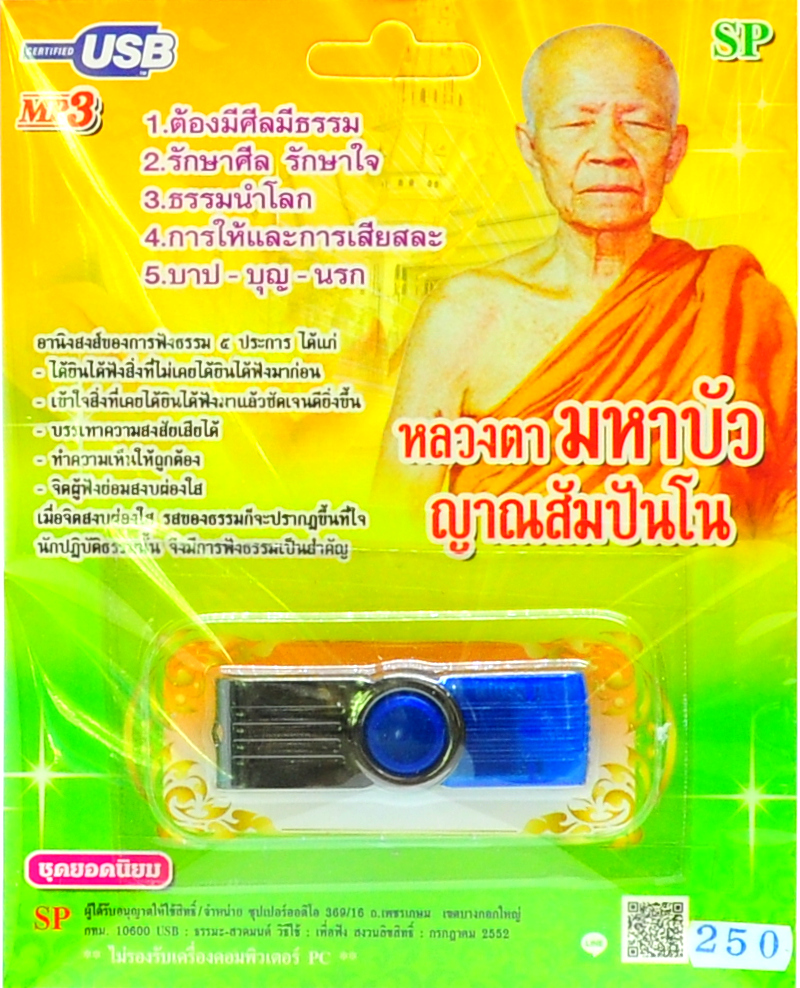 mp3 บทเทศนาธรรม หลวงตาบัวฯ USB Flash Drive