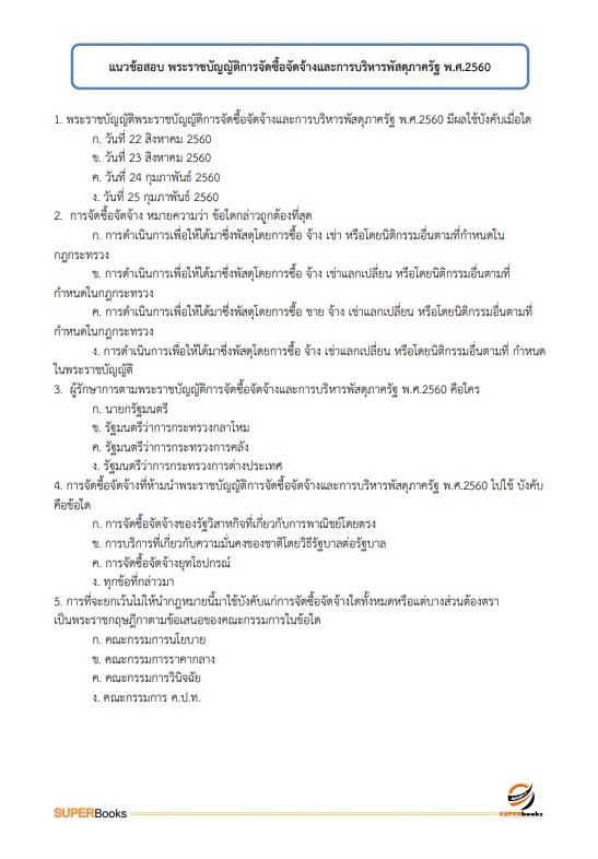 แนวข้อสอบ เจ้าพนักงานธุรการปฏิบัติงาน สำนักงาน ก.พ.
