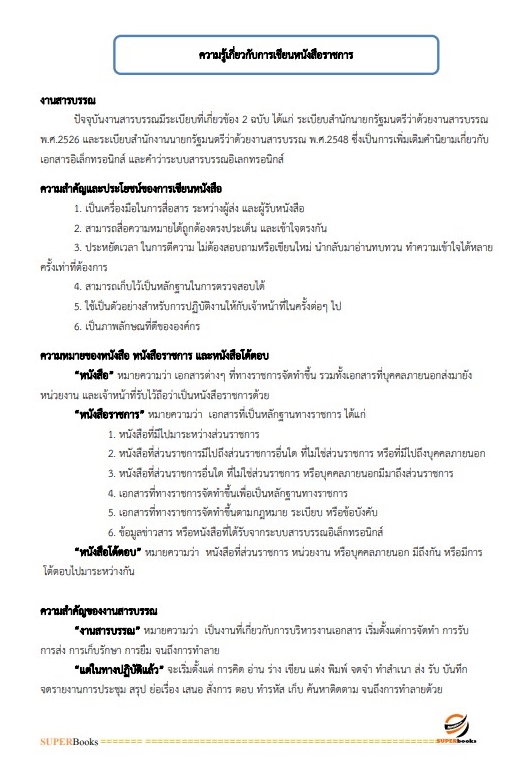 แนวข้อสอบ เจ้าหน้าที่วิเคราะห์นโยบายและแผน สำนักงานคณะกรรมการอ้อยและน้ำตาลทราย
