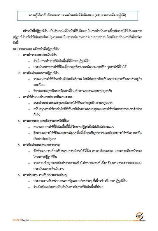 แนวข้อสอบ เจ้าหน้าที่ปฏิรูปที่ดิน สำนักงานการปฏิรูปที่ดินจังหวัดสุพรรณบุรี