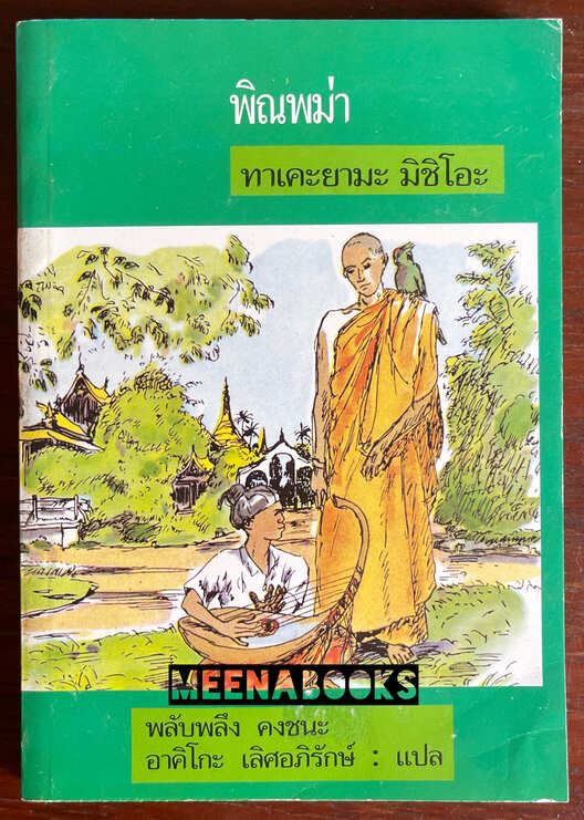 พิณพม่า (The Burmese Harp)**เคยเป็นหนังสือต้องห้ามที่เกือบไม่ได้ตีพิมพ์*