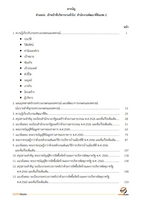 แนวข้อสอบ เจ้าหน้าที่บริหารงานทั่วไป สำนักงานพัฒนาที่ดินเขต 2