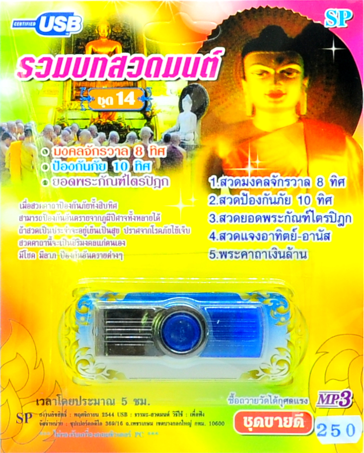 mp3 รวมบทสวดมนต์ชุดที่ 14 พระคาถาเงินล้าน USB Flash Drive
