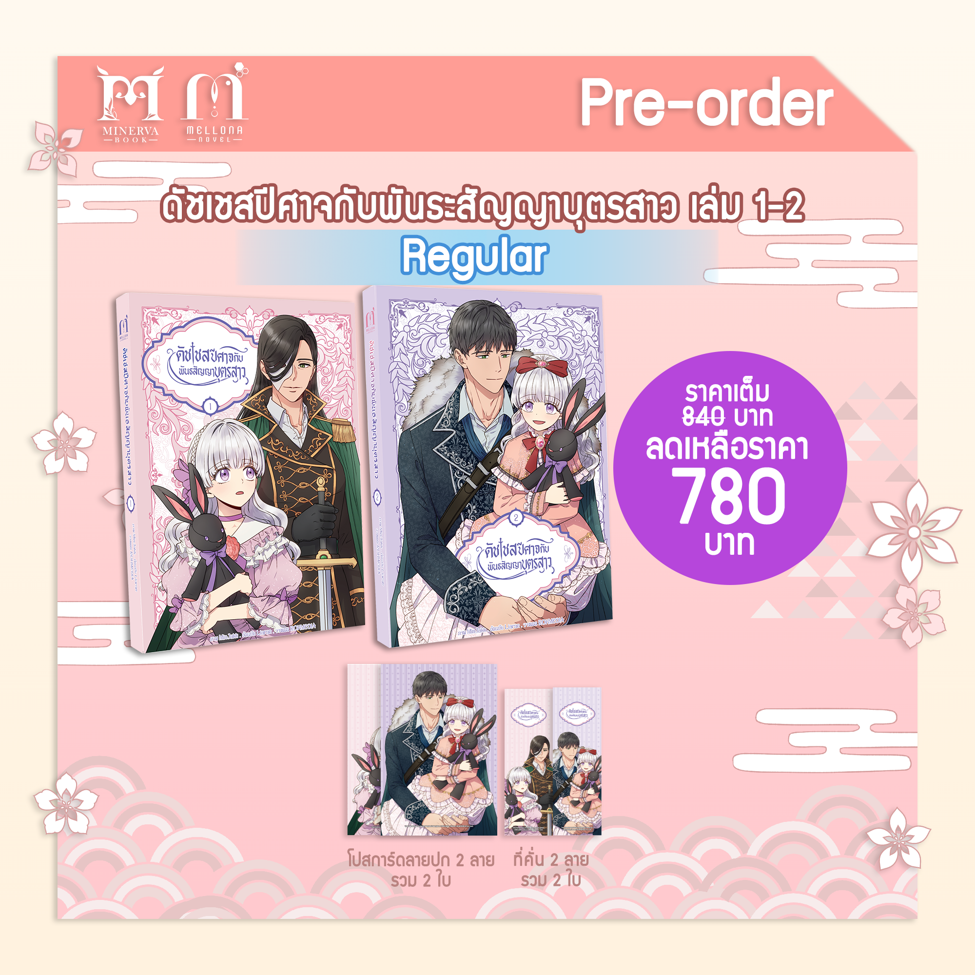 [Pre-Order]ดัชเชสปีศาจและพันธะสัญญาบุตรสาว เล่ม 1-2 (Regular)