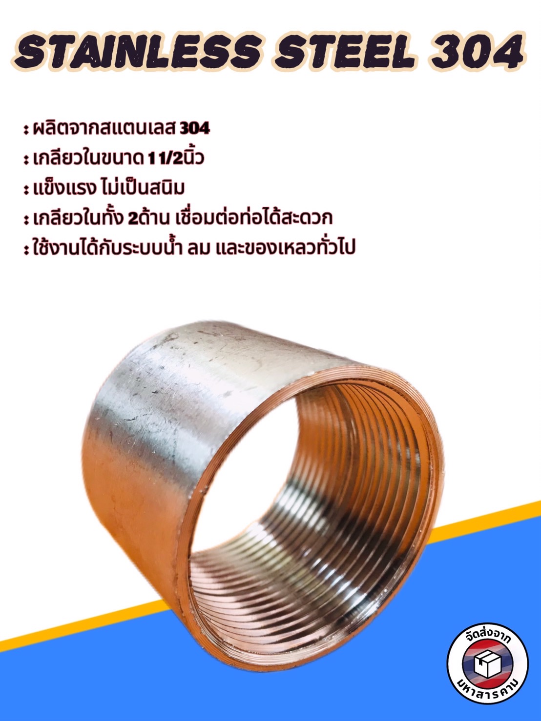 ข้อต่อตรงเกลียวใน สแตนเลส 304 ขนาด 1 1/2 นิ้ว(Stainless Steel 304 Female Thread Coupling 1 1/2 Inch)#112304