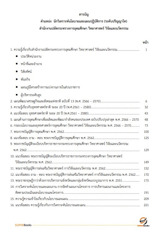 แนวข้อสอบ นักวิเคราะห์นโยบายและแผนปฏิบัติการ (ระดับปริญญาโท) สำนักงานปลัดกระทรวงการอุดมศึกษา วิทยาศาสตร์ วิจัยและนวัตกรรม ปี2566
