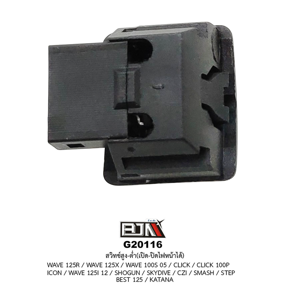 G20116 สวิทช์สูง-ต่ำ เปิด-ปิดไฟหน้าได้ WAVE 125R / WAVE 125X / WAVE 125 12 / WAVE 100S 05 / CLICK / CLICK 100P / ICON / SHOGUN / SKYDIVE / CZI / SMASH / STEP / BEST 125 / KATANA