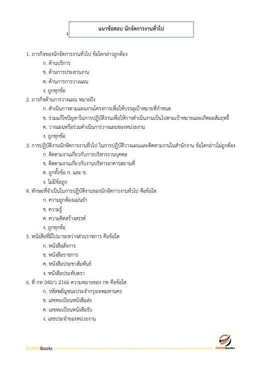 แนวข้อสอบ นักจัดการงานทั่วไป โรงพยาบาลสวนสราญรมย์
