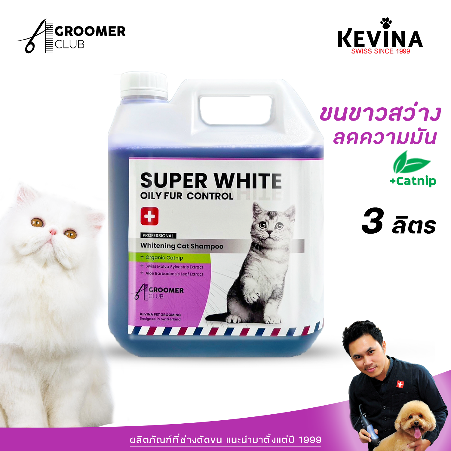 แชมพูแมวสูตรขนขาว KEVINA Cat Whitening Shampoo +Organic Catnip 3 ลิตร