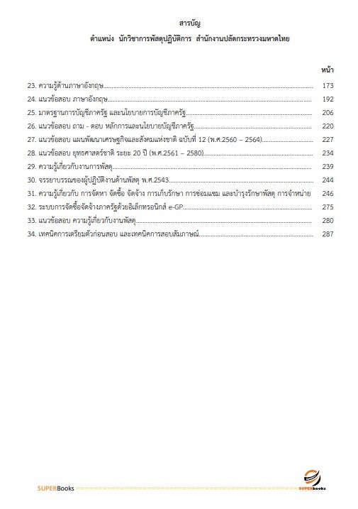 แนวข้อสอบ นักวิชาการพัสดุปฏิบัติการ สำนักงานปลัดกระทรวงมหาดไทย