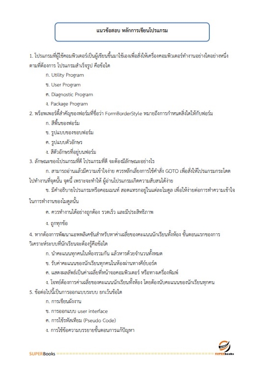 แนวข้อสอบ สว. กลุ่มงานเทคนิค (ทำหน้าที่ประมวลผล) สำนักงานตำรวจแห่งชาติ
