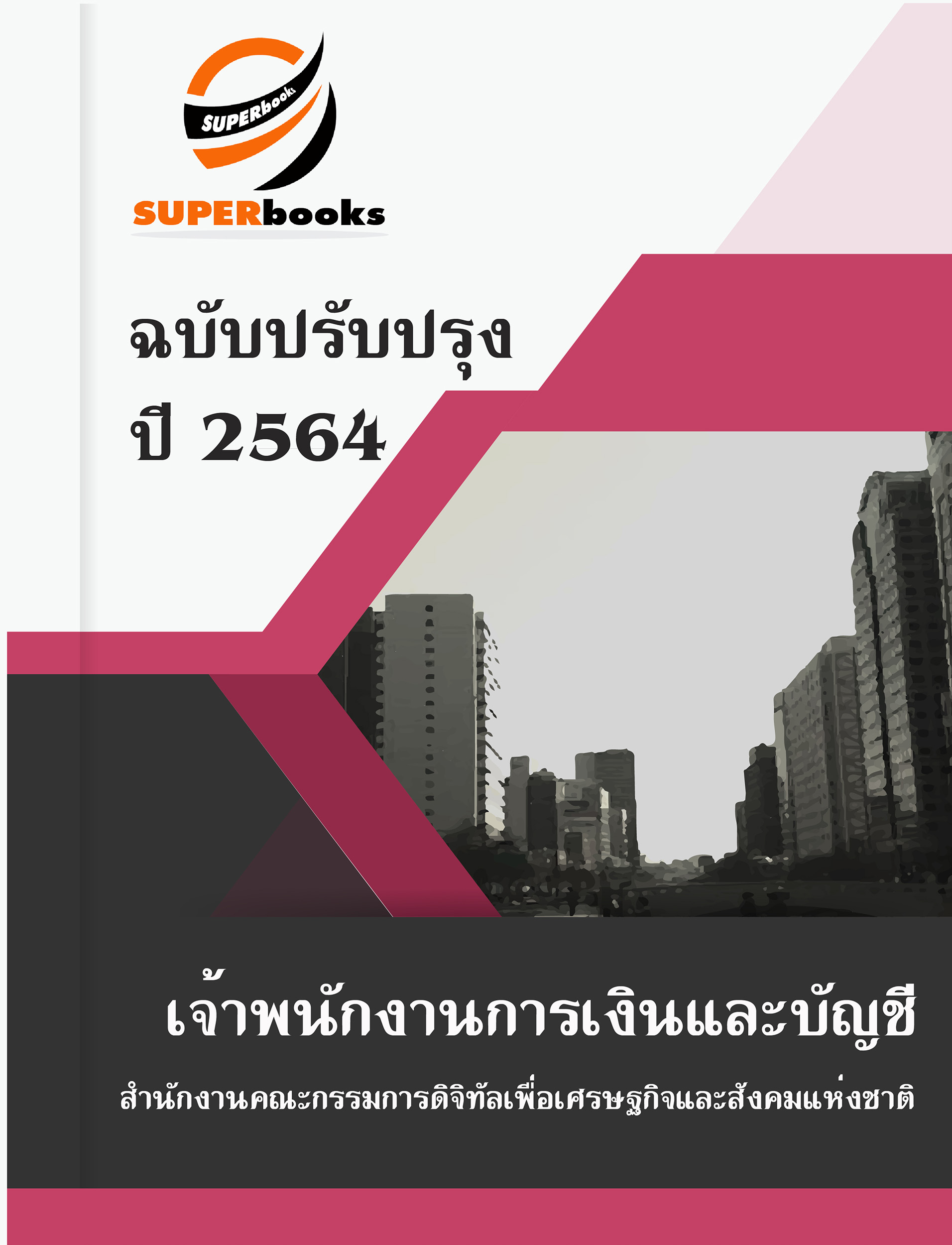 แนวข้อสอบเจ้าพนักงานการเงินและบัญชี สำนักงานคณะกรรมการดิจิทัลเพื่อเศรษฐกิจและสังคมแห่งชาติ