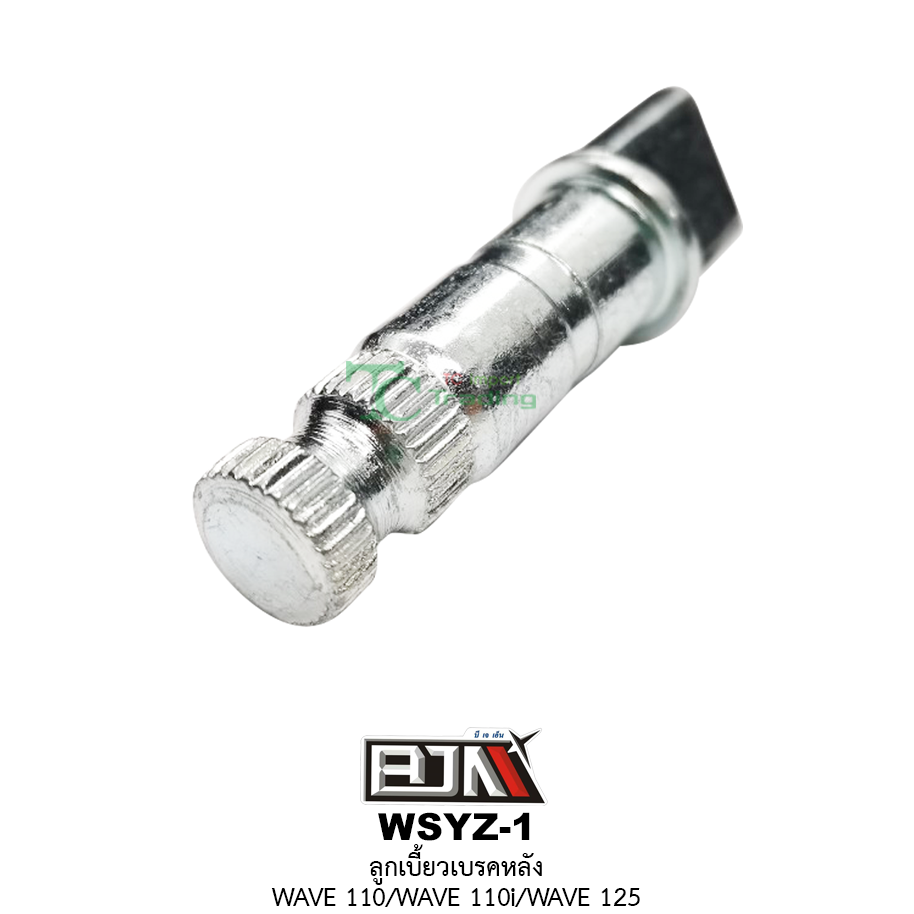 WSYZ-1 ลูกเบี้ยวเบรคหลัง WAVE 110/WAVE 110i/WAVE 125