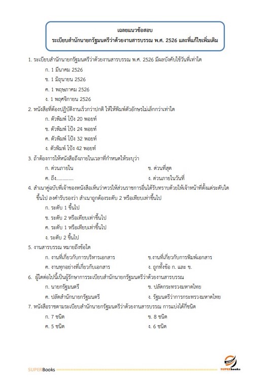 แนวข้อสอบ เจ้าพนักงานธุรการปฏิบัติงาน กรมศิลปากร
