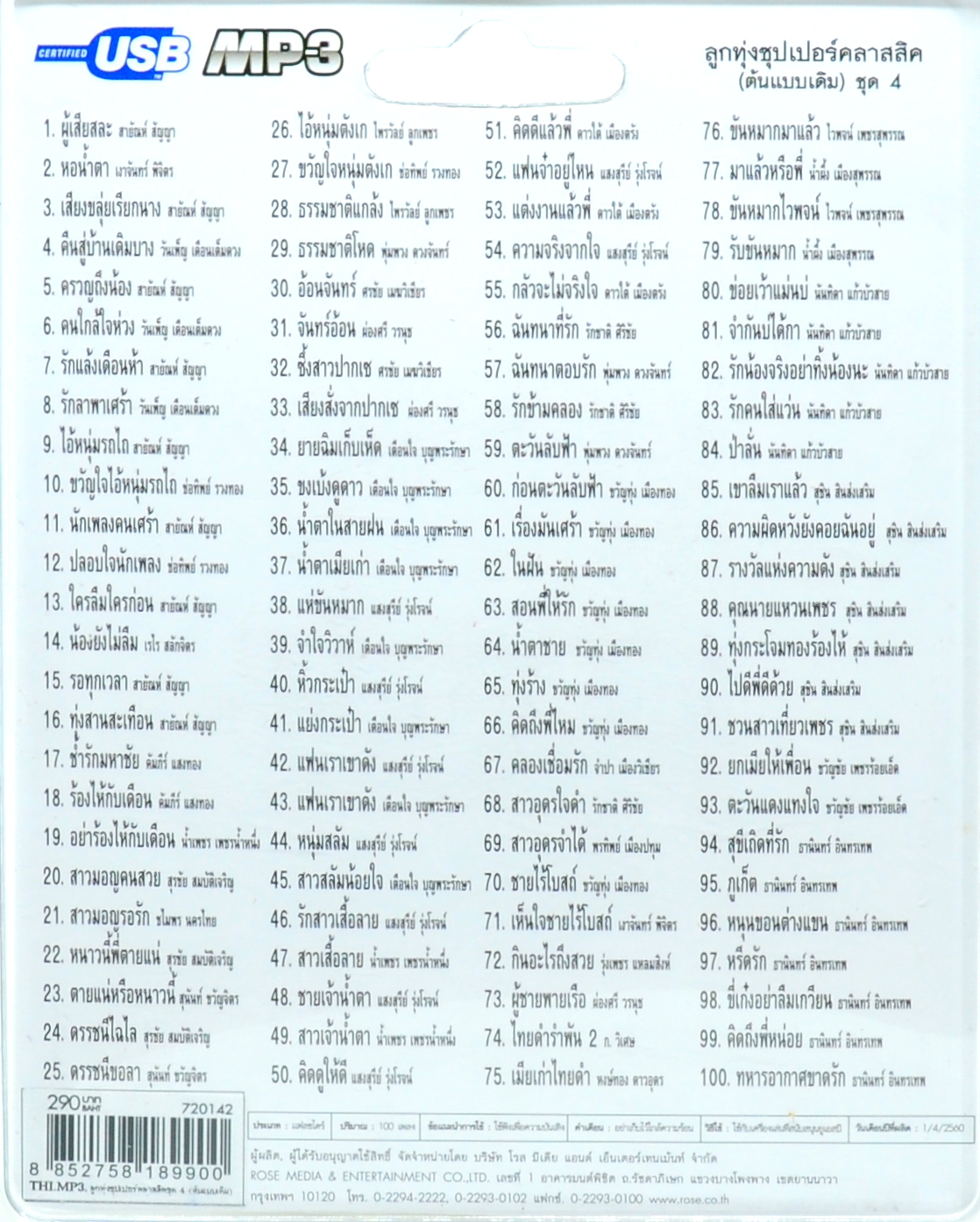 mp3 ลูกทุ่งซุปเปอร์คลาสสิค (ต้นแบบเดิม) ชุดที่ 4 รวม 100 บทเพลงประทับใจ USB Flash Drive
