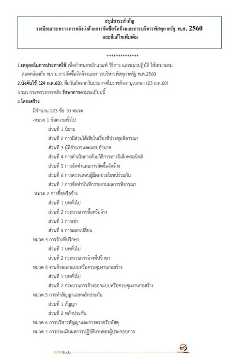 แนวข้อสอบ พนักงานพัสดุ สำนักงานคณะกรรมการการศึกษาขั้นพื้นฐาน
