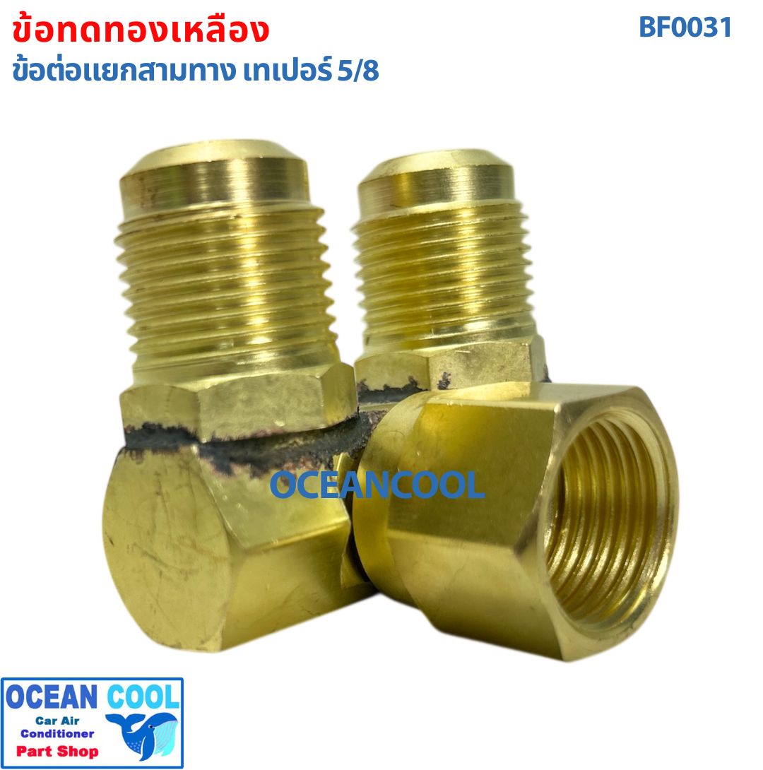 ข้อต่อ ทองเหลือง 5/8 สามทาง เทเปอร์ BF0031 สำหรับต่อเพิ่ม ตู้แอร์หลัง ใส่กับ คอม 508 kiki 709 7h15 brass fitting Taper ข้อทด ทองเหลือง ข้อทด แฟร์ เปเปอร์ ข้อต่อทองเหลือง