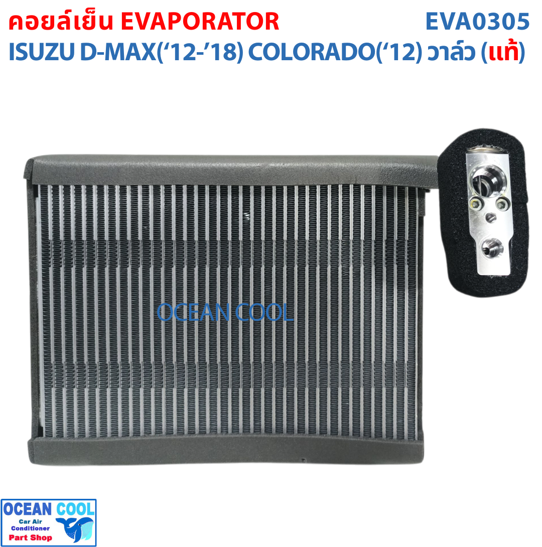 คอยล์เย็น อีซุซุ ดีแม็ก ปี 2012-2018 เชฟโรเล็ต โคโลราโด ปี 2012 D-MAX 2012 chevrolet COLORADO 2012 EVAPORATOR